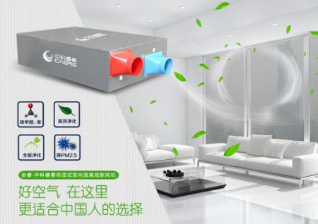 十大新風(fēng)品牌 中科睿賽打造更高品質(zhì)全屋凈化新風(fēng)系統(tǒng)
