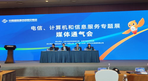 信息通信業五大企業首聚服貿會，共繪數字化轉型新藍圖