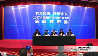 2017國(guó)際電商博覽會(huì)在京舉行發(fā)布會(huì)，開(kāi)啟全球電商新篇章